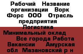 Рабочий › Название организации ­ Ворк Форс, ООО › Отрасль предприятия ­ Логистика › Минимальный оклад ­ 26 000 - Все города Работа » Вакансии   . Амурская обл.,Мазановский р-н